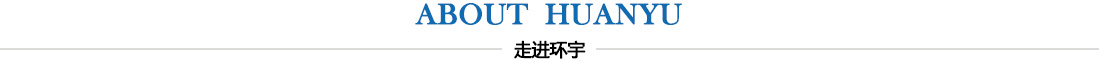 走進(jìn)環(huán)宇
