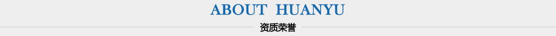 資質(zhì)榮譽(yù)