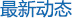 最新動(dòng)態(tài)