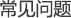 =常見(jiàn)問(wèn)題