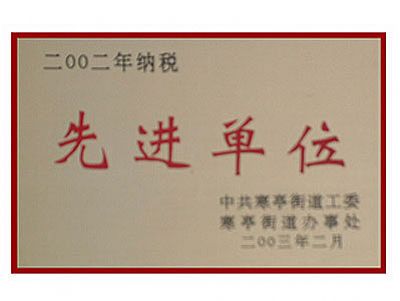 先進(jìn)單位